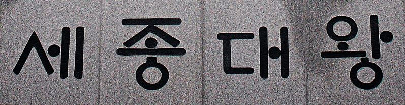 A close-up of the inscription on the statue of King Sejong above that uses Hangul, the Korean alphabet